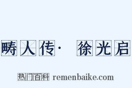 畴人传·徐光启是什么意思的图片